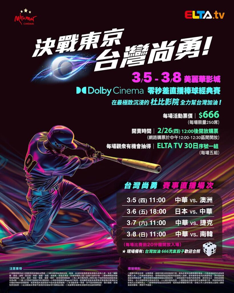 2026 WBC 经典赛美丽华影城杜比影厅零时差直播宣传海报，完整收录中华队东京 4 场预赛赛程、666 元门票票价、限量 250 席与 2 月 26 日开卖等售票资讯。